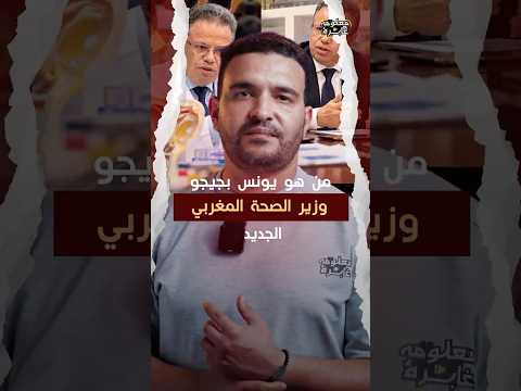 أسرار تعيين يونس بجيجو وزيرا للصحة مسار أكاديمي حافل وتحديات كبرى لإصلاح المستشفيات العمومية بالمغرب