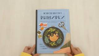 Видео о книге Новая школа вышивки. Самоучитель по современной вышивке для начинающих