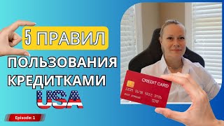 5 ПРАВИЛ ПО ИСПОЛЬЗОВАНИЮ КРЕДИТОК в США