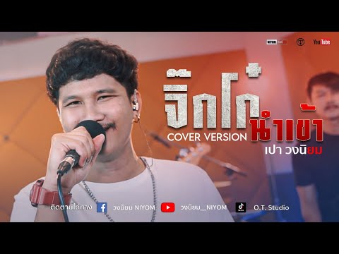 จิ๊กโก๋นำเข้า - พี สะเดิด [Cover Livesession version เปา วงนิยม]