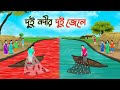 দুই নদীর দুই জেলে | Bengali Moral Stories Cartoon |Rupkothar Golpo | Thakumar Jhuli |CINETOO