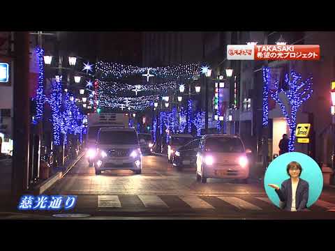 Información de la administración de la ciudad Información recién elaborada de Takasaki “Proyecto TAKASAKI Light of Hope” (abril de 2021)