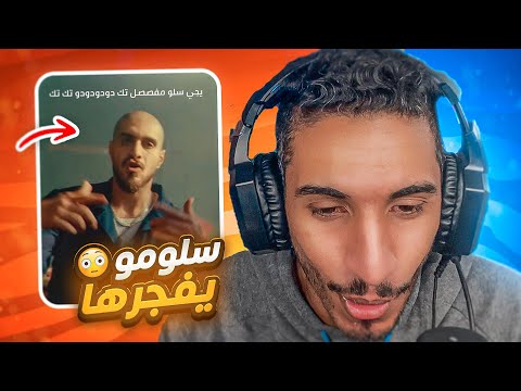 سلومو و فورتكس👽ع الكيف🔥 | رأي+ ردة فعلي😰
