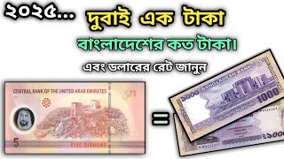 Dubai currency value 2025 | What is the value of Dubai currency | 1 dollar koto taka
