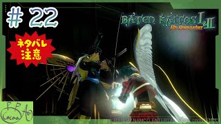 22「バテン・カイトス I&II  HD Remaster / バテン２」で遊び興じる※ネタバレあり※【実況/心愛あるプす】