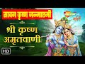 Shri Krishna Amritwani By Anuradha Paudwal Krishna Bhakti