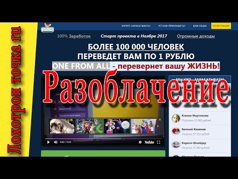 ONE FROM ALL. Лохотрон?! Разоблачение!!!