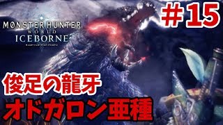 【MHWI アイスボーン実況⑮】オドガロン亜種の見た目があまりにもホラー過ぎる！