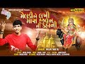 મેલડીમા એ લખી મારા જીવન ની કહાની Meldimaa A Lakh