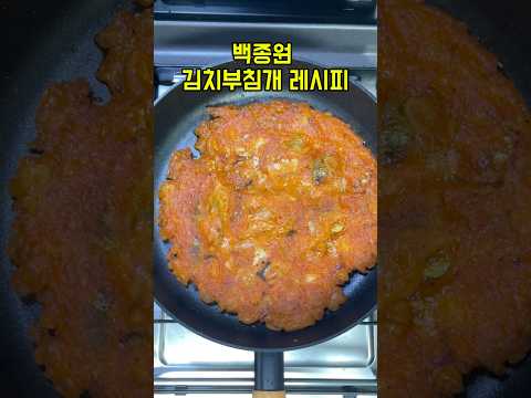 백종원 김치부침개 레시피 #김치전 #김치부침개 #백종원레시피 #황금레시피 #야식