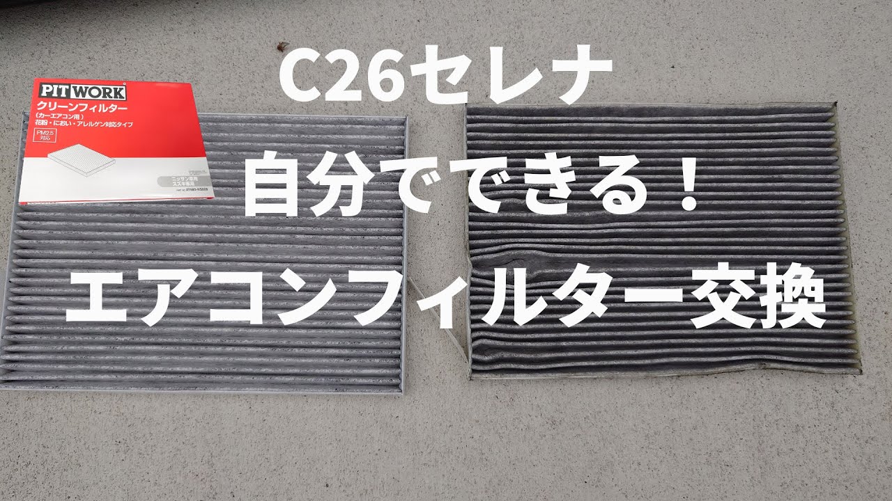 車のエアコンフィルター簡単DIY交換手順とグローブボックス外し方の解説動画