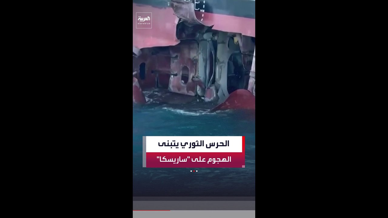 فيديو | شركة MSC للشحن تؤكد إصابة السفينة "ساريسكا" بقذيفتين أثناء مغادرتها ميناء أم قصر في العراق