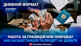 РАБОТА ИЛИ ОБМАН? Кто наживается на трудоустройстве за рубежом? 