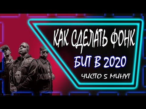 КАК СДЕЛАТЬ PHONK/ФОНК БИТ В 2020