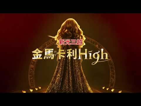 2026 春節粉紅浪潮來襲！新光三越《金馬卡利 High》馬年限定新品，會員專屬刷卡回饋＋累計闖關賽，讓自己閃耀的犒賞時刻｜PopDaily 波波黛莉