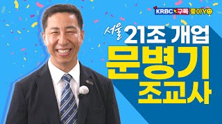 2022년 신규 조교사! 서울 21조 문병기 조교사를 소개합니다!