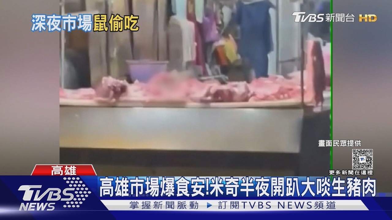 影音/高雄市場爆食安危機! 米奇夜襲開趴大啖生豬肉