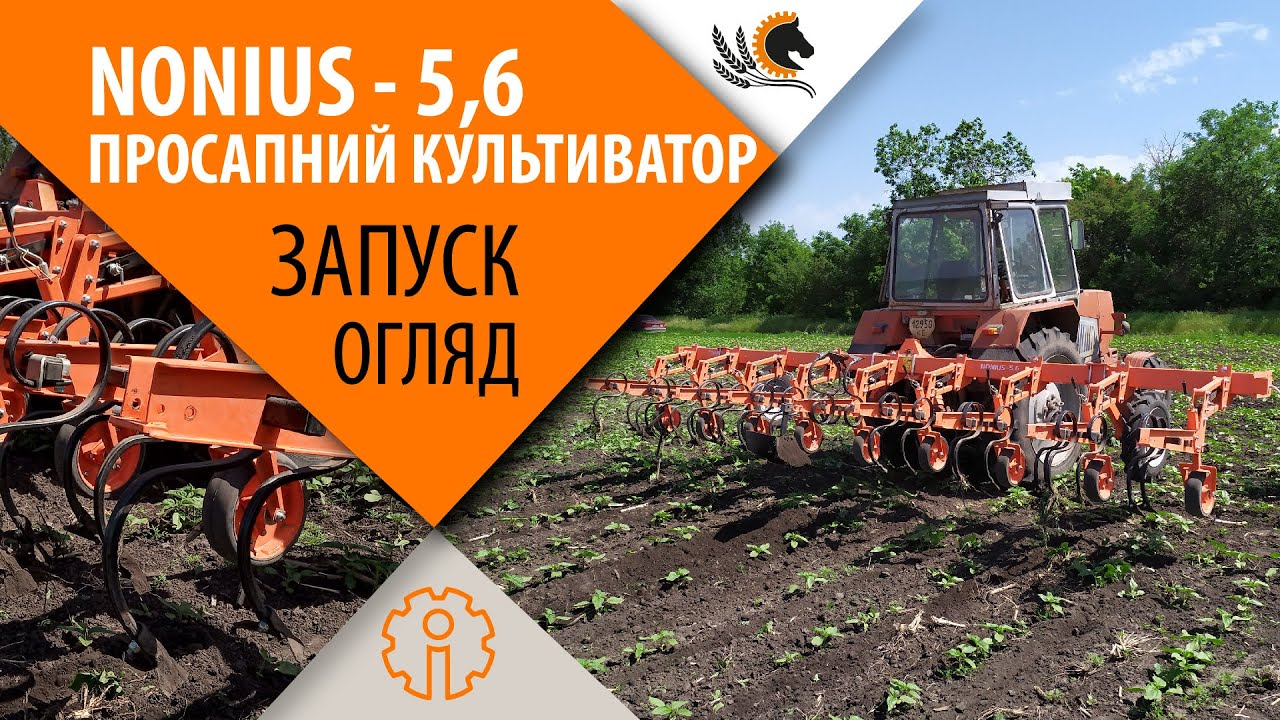 Як акуратно прибрати бур'яни без хімії? -- Культиватор просапний NONIUS-5.6 (наступне покоління КРН)
