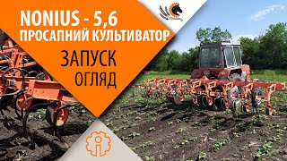 NONIUS-5,6 cultivator (without fertilizer application system) NONIUS-5,6 cultivator (without fertilizer application system)