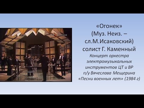 Огонек - Оркестр электромузыкальных инструментов п/у Вячелава Мещерина
