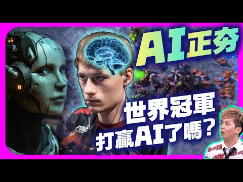 【精彩賽事.EP15】AI正夯！Serral能阻止AI統治星海爭霸2嗎｜Serral(蟲) vs.  AlphaStar(神)【SoBaD】