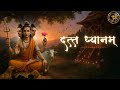 Datta Dhyanam दत्त ध्यानम् Datta Maharaj Mantra Lord Dattatreya