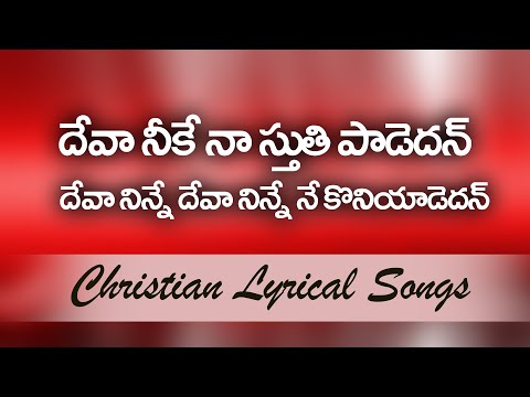 దేవా నీకే నా స్తుతి పాడెదన్ || Christian Lyrical Song|| Christ Worship Centre
