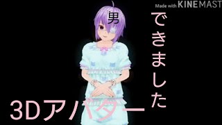 【主声注意】しおん3Dアバターできた！