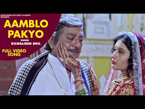 Aamblo Pakyo | #Dilwaliben Bhil | Maiyarma Mandu Nathi Lagtu | Gujarati #Video Song 2021
