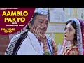 Aamblo Pakyo Dilwaliben Bhil Maiyar Ma Mandu Nathi Lagtu Gujarati Video Song 2021