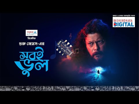 Shobi Bhul (সবই ভুল) | Nagar Baul James | Bangla New Song 2023