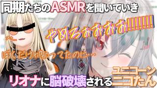 ちょっとNTRみたいな感じになっちゃったｗリオナのASMRで完全に脳破壊されるニコたん【ホロライブ/切り抜き/Vtuber/虎金妃笑虎/FLOW GLOW】#ホロライブ #Vtuber #切り抜き