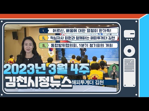 2023년 3월 20일 김천시정소식