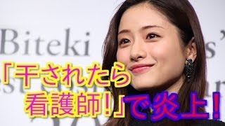 石原さとみ「(芸能界)干された時のために看護師目指してる！」発言に批判の嵐！「看護師なめんな(怒)！」