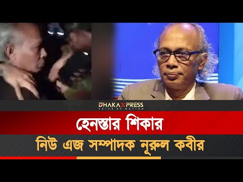 সাংবাদিক নূরুল কবীরকে হেনস্তা