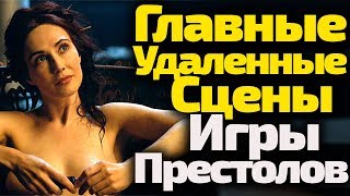 ГЛАВНЫЕ УДАЛЕННЫЕ СЦЕНЫ ИГРЫ ПРЕСТОЛОВ, КОТОРЫЕ ВЫ НИКОГДА НЕ УВИДИТЕ