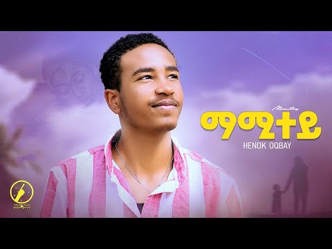 Mamitey ( ማሚተይ) - New Eritrean Music 2025 | Henok Oqbay (Official Music Video)