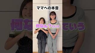 娘たちにママへの本音を聞いてみたら…#shorts #姉妹
