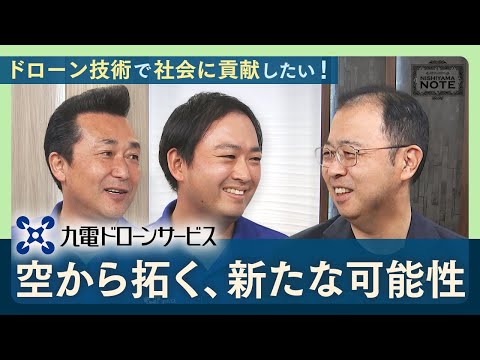 NISHIYAMA NOTE #16 「陸・海・空のドローン技術を、お客さまのために　―九電ドローンサービスが描く未来―」