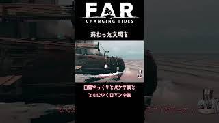 １分でゆっくり号と行くFAR: ChangingTides総集編③ #shorts