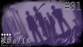 【被虐のノエル】手足を奪われた少女の復讐譚 実況プレイ #31