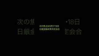9月2日時点｜片山財務相・財務省・日銀の重要動向