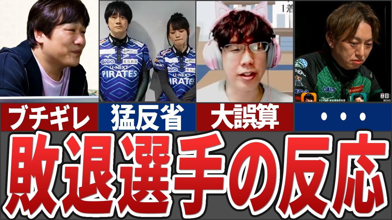 【無念】Mリーグ25/26レギュラーシーズンで敗退してしまった選手の反応 を総まとめ【Mリーグ解説】