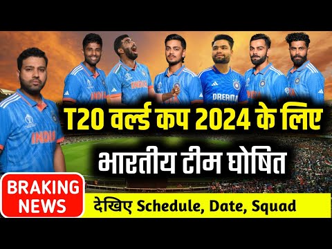 ICC T20 WORLD CUP 2024 के लिए BCCI ने किया भारतीय टीम घोषित ।