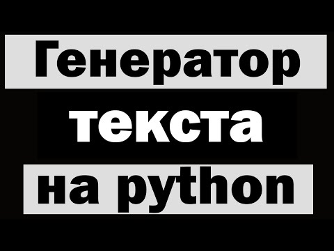 Генератор словарей питон