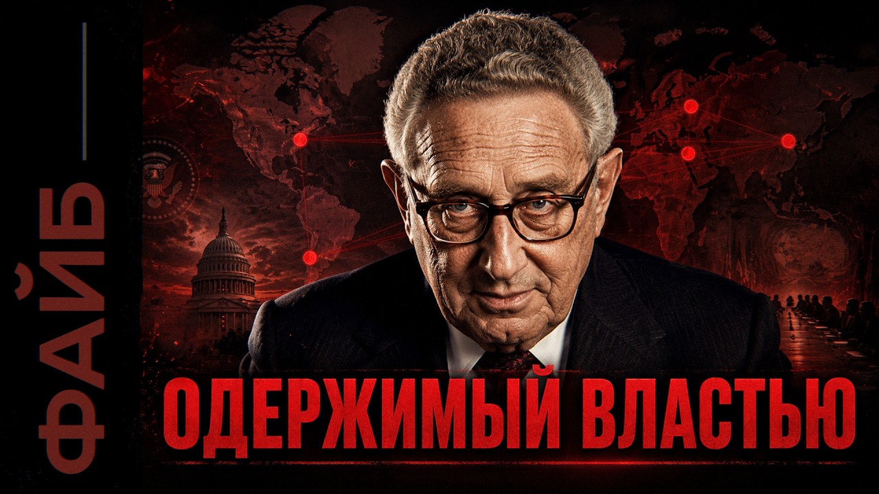 КИССИНДЖЕР. Манипулятор планетарного масштаба | ФАЙБ