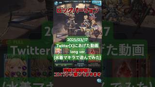 【 #グラブル 】水着マキラ遊んでみたまとめ long ver【 #水着マキラ 】