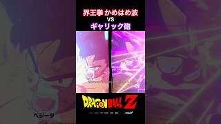 #shorts 界王拳！4倍だー！！！！ 【ドラゴンボールZ カカロット】 #ドラゴンボールz  #kakarot
