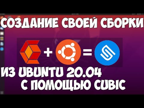 СОЗДАНИЕ СВОЕЙ СБОРКИ ИЗ UBUNTU 20.04.1 LTS С ПОМОЩЬЮ CUBIC[стрим,18:55 МСК]