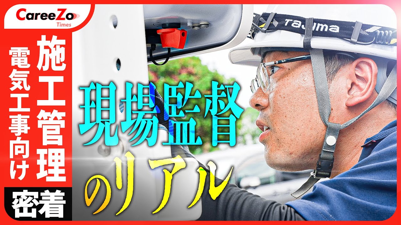 【施工管理】電気工事の裏側へ！現場監督の1日に密着！